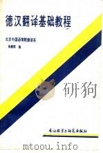 德汉翻译基础教程（1989 PDF版）