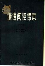 俄语阅读课本  物理类   1981  PDF电子版封面  9012·027  刘文星，方福娟等编 