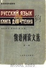 俄语阅读文选  第1册（1982 PDF版）