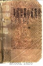 美国短篇小说选读 下 Book II   1982  PDF电子版封面  9188·155  上海外国语学院英语系《美国短篇小说选读》编注组编 