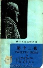 第十二夜   1987  PDF电子版封面  7100003628  （英）莎士比亚（Shakespeare，A.）著；支荩忠译 