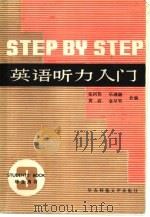 英语听力入门  第三册  （学生用书）   1984年08月第1版  PDF电子版封面    张民伦  乐融融等合编 