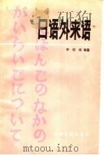 日语外来语   1985  PDF电子版封面  9088·45  李视歧编著 