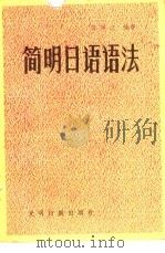 简明日语语法（1986 PDF版）