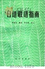 日语敬语指南（1988 PDF版）