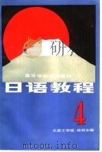 日语教程  4（1985 PDF版）