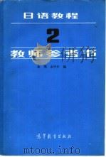 《日语教程》教师参考书  2   1984  PDF电子版封面  9010·0204  徐明，金甲年编 