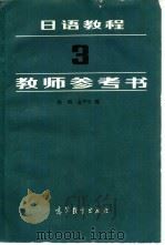 日语教程  3  教师参考书   1985  PDF电子版封面  9010·0244  徐明，金甲年编 