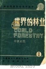 世界的林业  1   1981  PDF电子版封面    黄秉端主编 