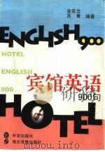 宾馆英语900句（1999 PDF版）