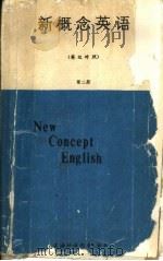 新概念英语  英汉对照  第2册（1987 PDF版）