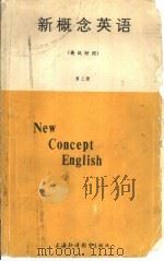 新概念英语  英汉对照  第3册（ PDF版）