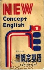 英汉对照  新概念英语  入门必读  附练习答案（1985 PDF版）