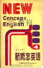 新概念英语  英汉对照  4  流利英语   1985  PDF电子版封面  7218·006  （英）L.G.亚历山大编著；陈英士等译 
