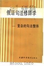 俄语句法修辞学  复杂的句法整体（1989 PDF版）