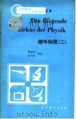 趣味物理  2   1985  PDF电子版封面  9010·0207  韩忠浩，汪兴传译注 