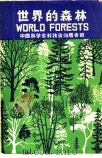 世界的森林（1985 PDF版）
