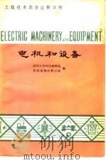 电机和设备（1981 PDF版）