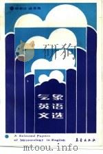 气象英语文选   1987  PDF电子版封面  13194·0369  顾惠达，盛承禹编 
