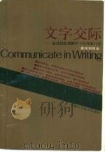 文字交际 通过阅读理解学习写作的门径 A functional approach to writing through reading comprehension 英汉对照   1991  PDF电子版封面  7533706560  约翰逊（Johnson，K.）著；黄大立译注 