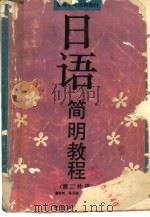 日语简明教程（1990 PDF版）