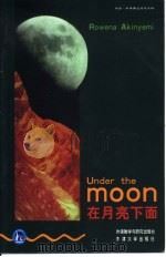 在月亮下面（1998 PDF版）