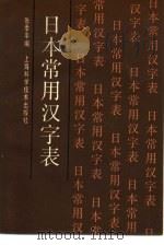 日本常用汉字表（1987 PDF版）