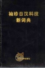 袖珍日汉科技新词典（1993 PDF版）
