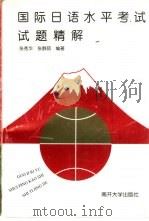 国际日语水平考试试题精解   1997  PDF电子版封面  731000938X  张秀华，张静茹编著 