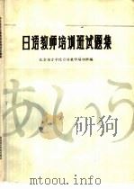 中日合办日语教师培训班试题集  1980-1985   1985  PDF电子版封面  9411·7  北京语言学院日语教师培训班编 