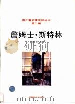 詹姆士·斯特林   1993  PDF电子版封面  7112018218  窦以德等编译 