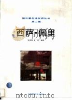 西萨·佩里   1991  PDF电子版封面  7112013747  艾定增，李舒编译 