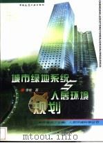 城市绿地系统与人居环境规划（1999 PDF版）
