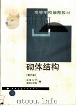 砌体结构  第2版   1995  PDF电子版封面  7112025648  东南大学，郑州工学院编 