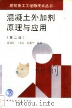 混凝土外加剂原理与应用  第2版   1996  PDF电子版封面  7112025540  张冠伦等编著 