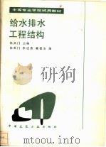 给水排水工程结构   1988  PDF电子版封面  7112005124  杨禹门主编 