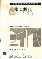 给水工程  第2版   1995  PDF电子版封面  7112025788  吴赳赳，张文华等编 