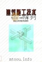 建筑施工技术   1995  PDF电子版封面  7538829571  宁仁岐，刘宗仁主编 