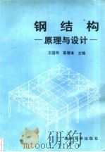 钢结构  原理与设计（1993 PDF版）