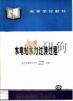 水电站水力过渡过程   1997  PDF电子版封面  7801243293  吴荣樵，陈鉴治合编 