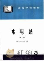 水电站  第3版   1980  PDF电子版封面  7801244834  刘启钊主编 