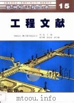 工程文献   1998  PDF电子版封面    刘一是主编 