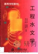 工程水文学   1987  PDF电子版封面  7508402812  詹道江，叶守泽合编 