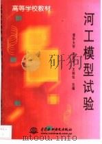 河工模型试验   1999  PDF电子版封面  7801249844  惠遇甲，王桂仙合编 