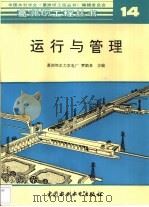 运行与管理   1998  PDF电子版封面  7801245644  贾鹤泉主编 