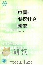 中国特区社会研究（1986 PDF版）