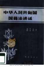 中华人民共和国国籍法讲话（1981 PDF版）