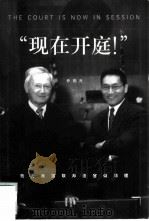 现在开庭！  我为美国联邦法官做助理（1999 PDF版）