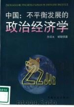 中国：不平衡发展的政治经济学  中文版   1999  PDF电子版封面  7800587746  王绍光，胡鞍钢著 
