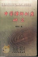 中国律师制度研究   1999  PDF电子版封面  7800835812  章武生著 